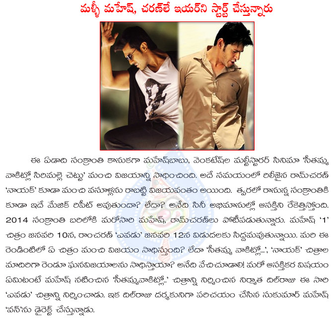 new year,january 2014,mahesh babu and ram charan again stars new year,mahesh babu 1 nenokkdine,ram charan yevadu movie,sukumar,dil raju,vamsi paidipally  new year, january 2014, mahesh babu and ram charan again stars new year, mahesh babu 1 nenokkdine, ram charan yevadu movie, sukumar, dil raju, vamsi paidipally